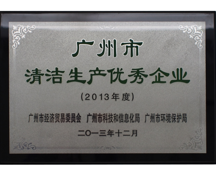 2013年－被評為廣州市清潔生產(chǎn)優(yōu)秀企業(yè).png