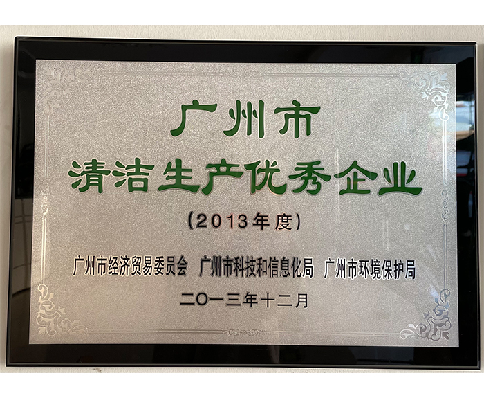 2013年廣州市清潔生產(chǎn)優(yōu)秀企業(yè).jpg