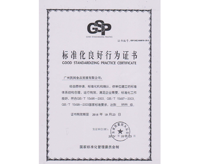 2013年-獲得標準化良好行為證書——符合國家標準要求，達到AAAA級.png