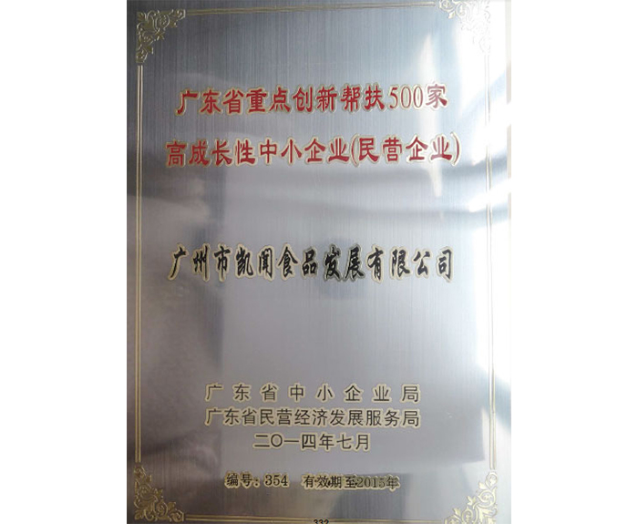 2014年被評為廣東省重點(diǎn)創(chuàng)新幫扶500家高成長性中小企業(yè).jpg