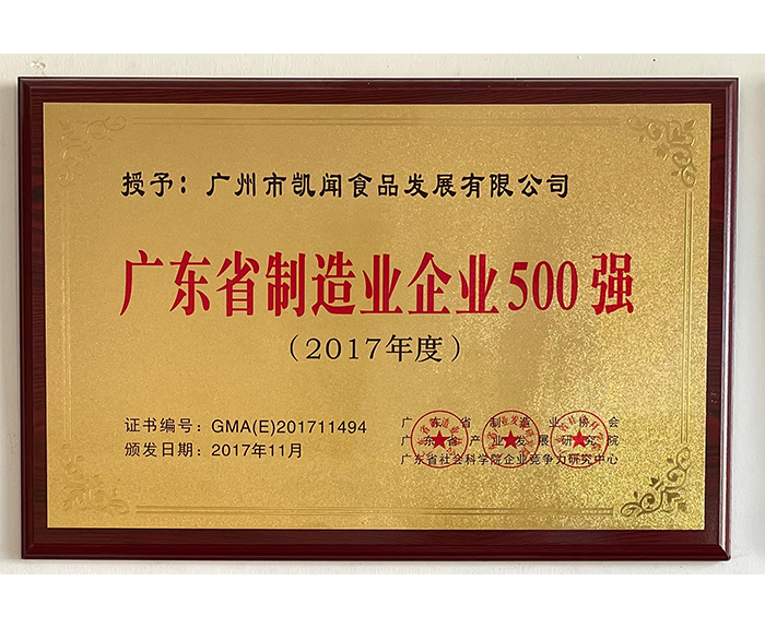 2017年廣東省制造業(yè)企業(yè)500強(qiáng).jpg