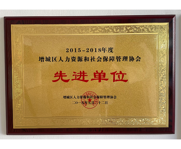 2018年增城區(qū)人力資源和社會保障管理協(xié)會先進單位.jpg